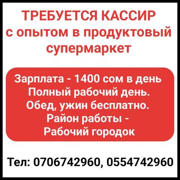 Кассиры: Требуется кассир с опытом в продуктовый супермаркет Зарплата 1400 сом