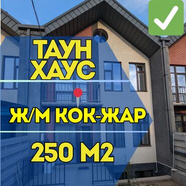 село ивановка: Таунхаус, 249 м², 6 комнат, Агентство недвижимости, Евроремонт