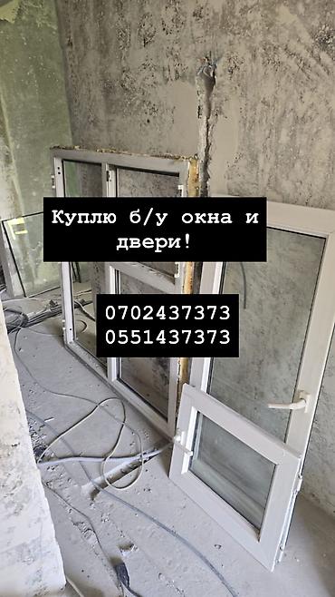 Куплю б/у окна и двери, скупка окон, скупка окна, покупаем окна, куплю at lalafo.kg Куплю б/у окна и двери, скупка окон, скупка окна, покупаем окна, куплю