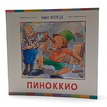 Книга «Пиноккио» — Карло Коллоди - Формат: тонкое издание в мягкой