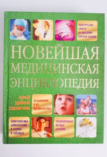 Kitablar, jurnallar, CD, DVD: Новейшая медицинская энциклопедия, абсолютно новая, 38 ман