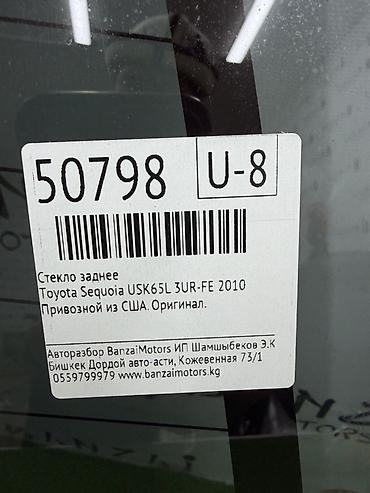 sequia: Стекло Заднее Toyota, 2010 г., Б/у, Оригинал — 3