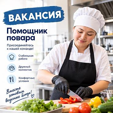 Требуется помощник повара Ищем помощника повара для помощи повару на