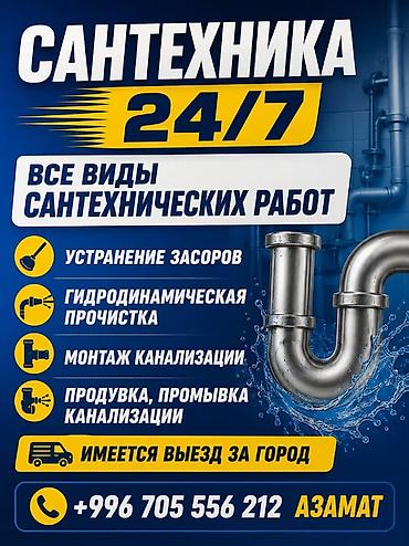 обработка тараканов: Сантехнические услуги 24/7 Все виды сантехнических работ: - — 1