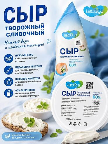 Сыр творожный сливочный Lactica 400 гр и 1.1 кг - Нежный вкус с