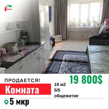 однушка ахунбаева: 1 комната, 19 м², Общежитие и гостиничного типа, 5 этаж, Косметический ремонт