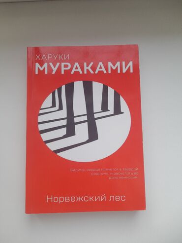 Өзүн өнүктүрүү жана психология: Харуки Мураками Норвежский лес