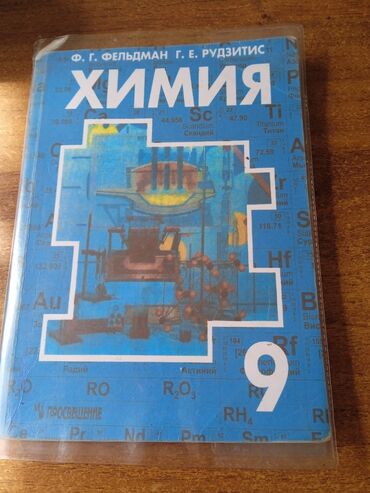 химия 8 класс кыргызча жаны китеп: Химия за 9 Кл. Новая в идеальном состоянии. 150с