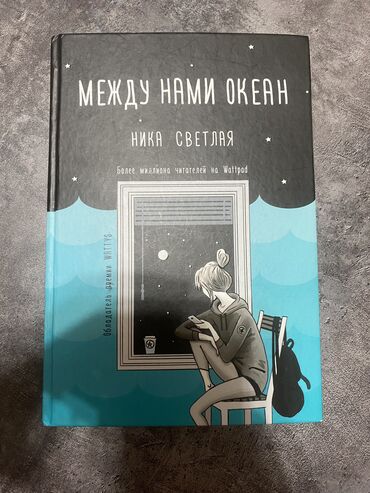 нике жана уй було китеп скачать: Книга между нами океан Ника Светлая Продаю книгу в идеальном