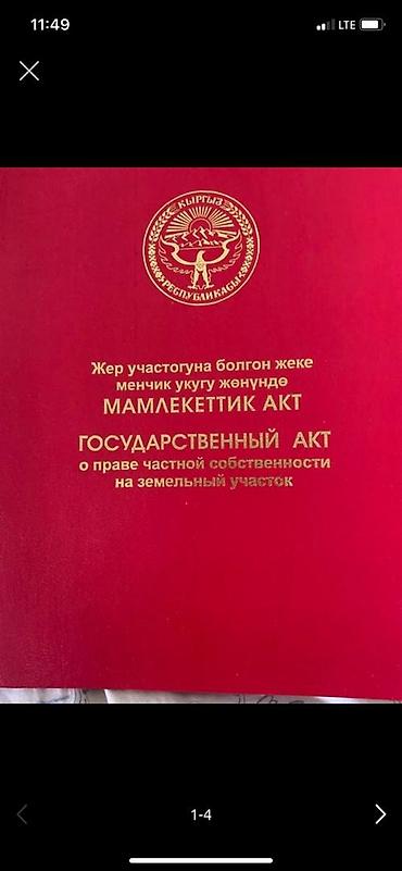 4 соток, Для строительства, Красная книга at lalafo.kg 4 соток, Для строительства, Красная книга