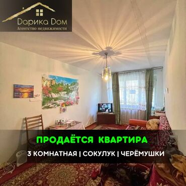 жалал абад недвижимость: 📌 В Сокулуке, в районе Черемушек продается 3 комнатная квартира на 1/2