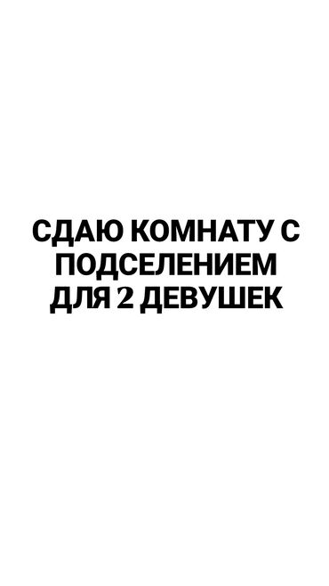 1 комнатная квартира в оше: 1 комната, Собственник, С подселением