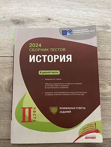 Testlər: Məhsul: “İSTORİYA – 2024 Сборник тестов”, II hissə (rus dilində) — 1