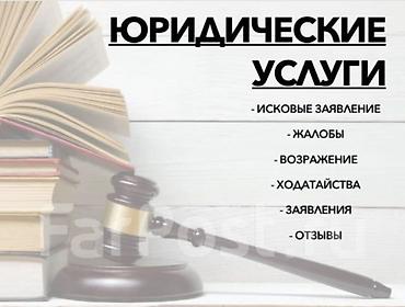 Юридические услуги: Юридические услуги | Административное право, Гражданское право, Земельное право | Консультация — 14