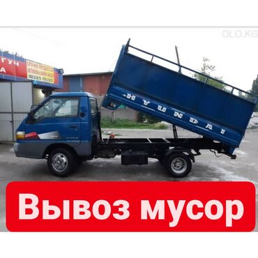 | ГРУЗОВЫЕ ПЕРЕВОЗКИ: Портер По городу | Борт 1500 кг. | Переезд, Вывоз строй мусора, Вывоз бытового мусора
