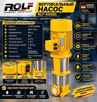Вертикальный насос ROLF RLF-50GDL Ключевые преимущества: - Мощный