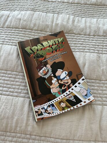 книга гравити фолз: Disney. Графический роман “Гравити Фолз» 2 выпуск