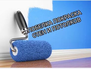 Покраска: Покраска стен, Покраска потолков, Покраска окон, На водной основе, 3-5 лет опыта