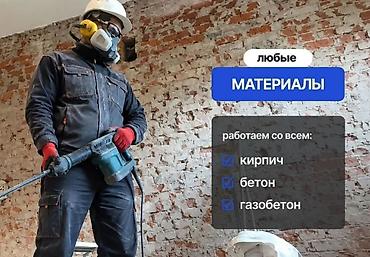Профессиональный демонтаж и алмазное сверление/резка Что делаем: - lalafo.kg да Профессиональный демонтаж и алмазное сверление/резка Что делаем: -