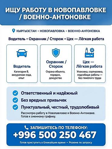 термо спорт: Ищу работу в Новопавловке / Военно-Антоновке (Кыргызстан). Ищу — 1