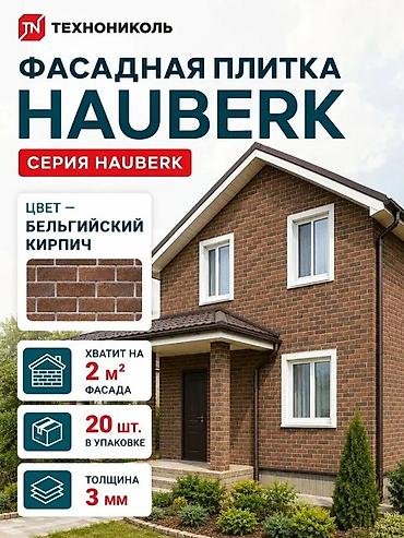 plaud note: Фасадная плитка ТЕХНОНИКОЛЬ HAUBERK, серия «Кирпич». Материал — 1