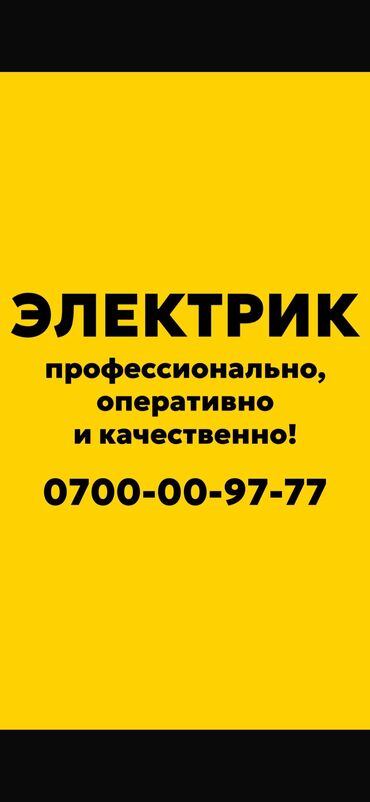авто электрик балыкчы: Электрик. 6 жылдан ашык тажрыйба
