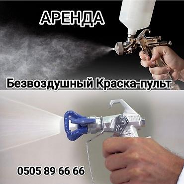 Аренда инструментов, оборудования: Безвоздушный Краска-пульт Аренда 1500 сом Ещё все виды инструментов — 2