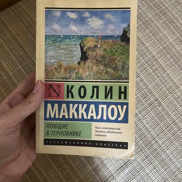 книги фэнтези: “Поющие в терновнике” продаю