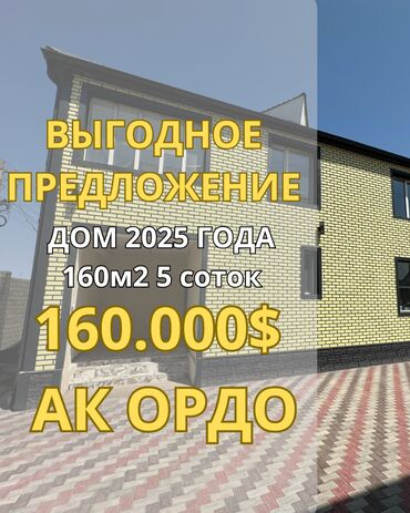 дома в ак ордо: Үй, 160 кв. м, 6 бөлмө, Кыймылсыз мүлк агенттиги, Евро оңдоо