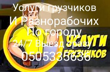 требуются водители на фуру бишкек: Грузчик. С опытом