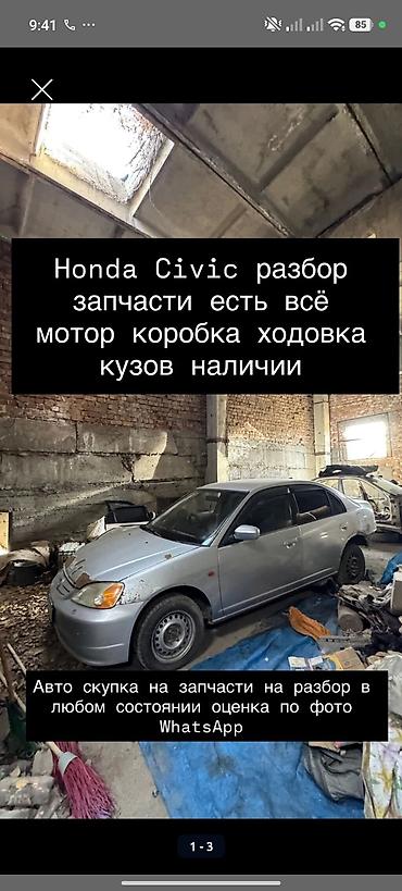 civik: Honda Civic — разбор на запчасти. Доступны: - Двигатель - Коробка — 1
