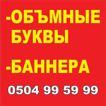 наружняя реклама: Объемные световые буквы Вывески Лайтбоксы Объемные буквы Паучки