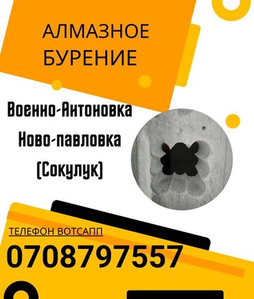 услуги нарколога на дому цена бишкек: Алмазное сверление 1-2 года опыта