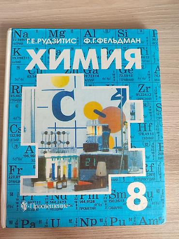 на русском: Учебник: «Химия. Неорганическая химия. 8 класс» Авторы: Г. Е — 1