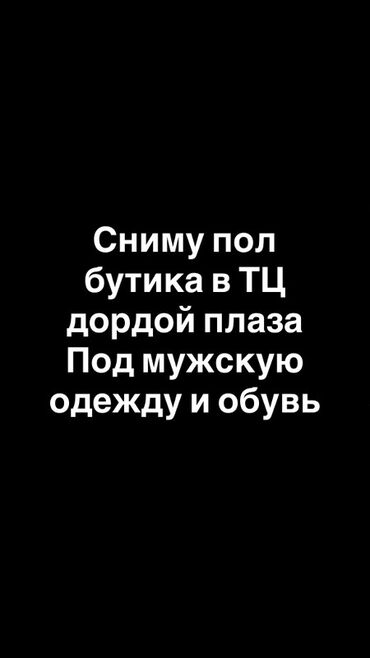 сдаю пол дом дордой: Ижарага берем Бутиктин бөлүгү, 15 кв. м, Дордой Плаза