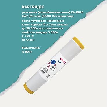 awt: Картриджи для питьевой воды, Тип очистки: Другой тип очистки — 1