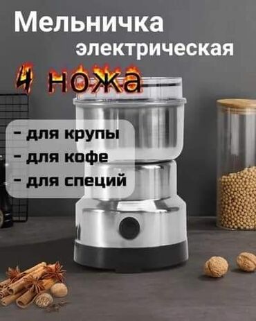 Электрическая мельничка для кофе специя и круп