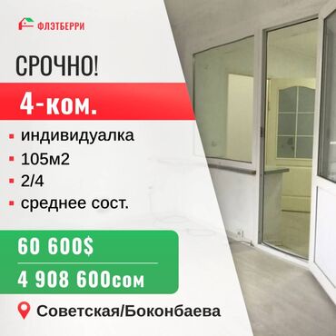 ������������ �������������������������� ���������������� �� �������������� в Кыргызстан | ПРОДАЖА КВАРТИР: 105 м², 2 этаж, Без мебели