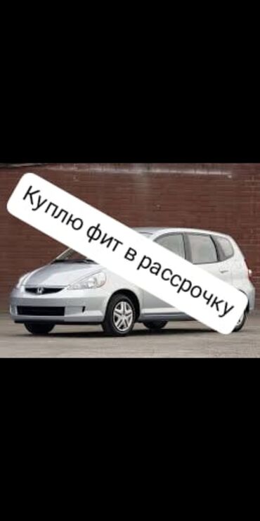 хонда жаз в бишкеке: Куплю фит в рассрочку, предлагайте варианты
