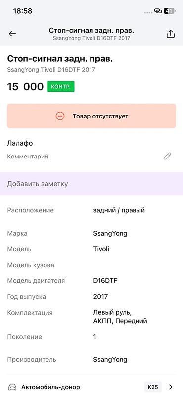 ламповый: Задний правый фонарь (стоп-сигнал) для SsangYong Tivoli, поколение 1 — 4