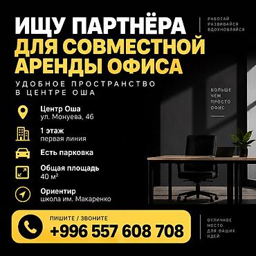 офис восток 5: Совместная аренда офиса в центре Оша - Локация: г. Ош, ул. Монуаева — 1