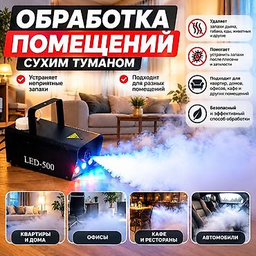 воздушный бассейн: Обработка квартир и помещений Сухим Туманом 🌫️ Работа с неприятными — 1