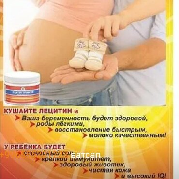 Лецитин необходимый продукт для беременных и для мамочек. Это