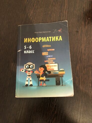 гдз русский язык 5 класс бреусенко упражнения: Учебник “Информатика. 5–6 класс” - Издание: Бишкек, 2021. - Проект