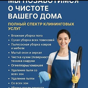 чистка домов: Уборка помещений, | Генеральная уборка, | Дома — 1