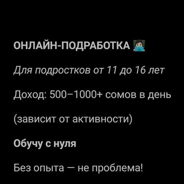 как быстро заработать деньги в бишкеке: Научу зарабатывать онлайн сидя дома. Можно совмещать с основным