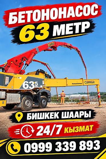 бетоный столб: Бетононасос 63 м — услуги по подаче и заливке бетона - Длина стрелы — 2