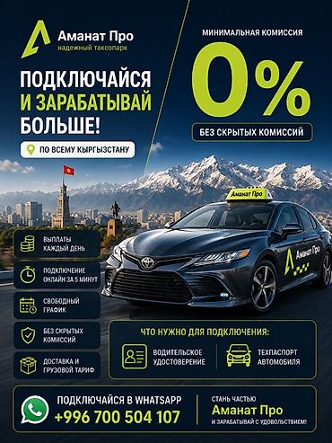 Талап кылынат Такси айдоочусу - Өз унаасы менен, Тажрыйбасыз, Техколдоо, Кошумча акча табуу, 23 жаштан жогору