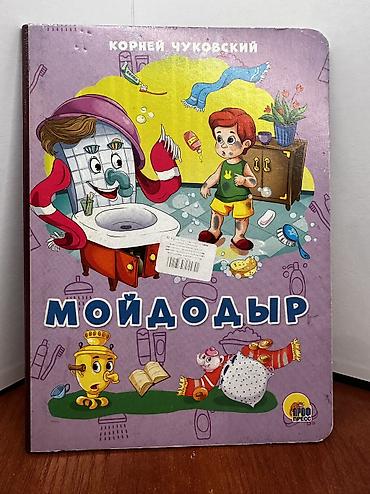 Детские книги: За все 1000 at lalafo.kg — 4 Детские книги: За все 1000 — 4