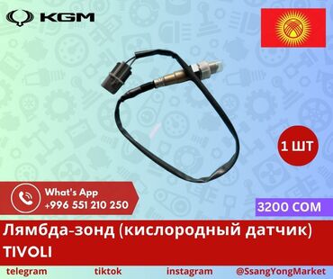 Другие автозапчасти: Автотовары SsangYong, – запчасти, доставка Качественные автотовары и at lalafo.kg — 15 Другие автозапчасти: Автотовары SsangYong, – запчасти, доставка Качественные автотовары и — 15